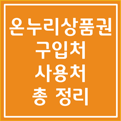  온누리상품권 사용처, 구입처, 판매처 총 정리 (돈 아낍시다!)