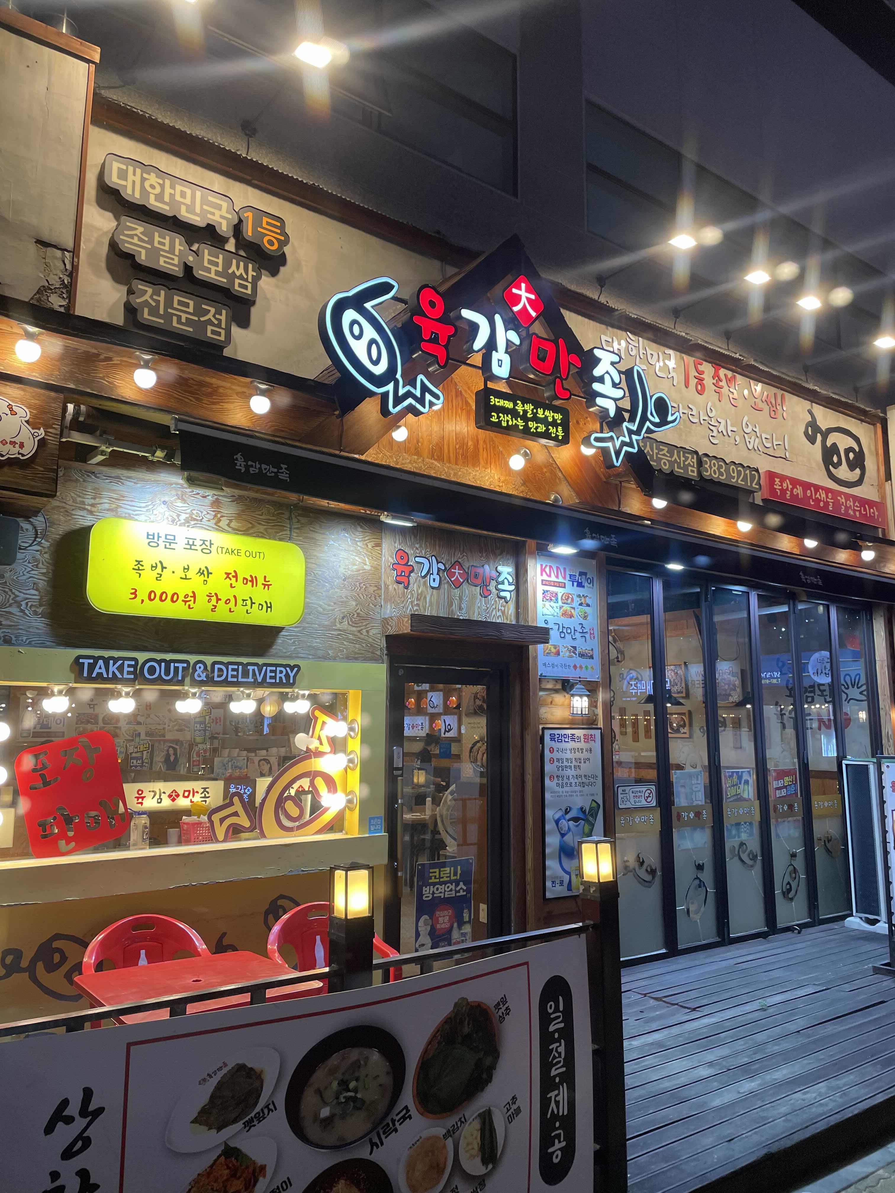  경남 양산 족발 보쌈을 함께 먹을수 있는곳 “육감만족 양산점”