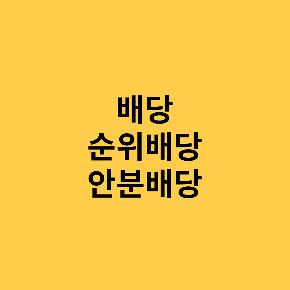  배당의 방법, 순위배당, 안분배당, 평등배당