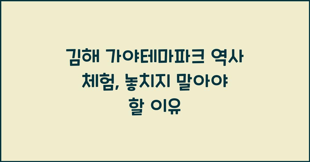 김해 가야테마파크 역사 체험