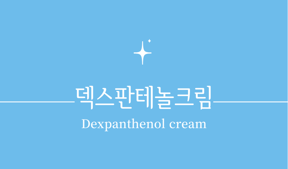 '덱스판테놀크림(Dexpanthenol cream)'