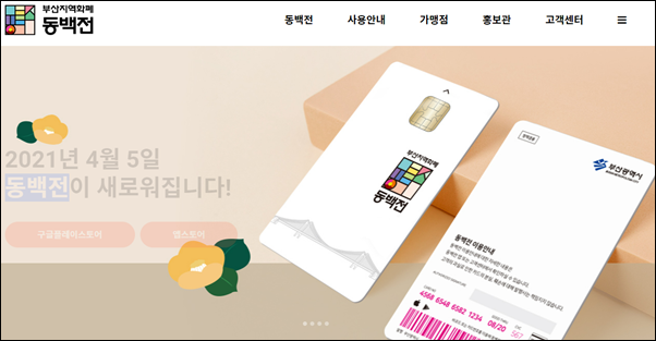  부산지역화폐 동백전 신청방법 및 사용처