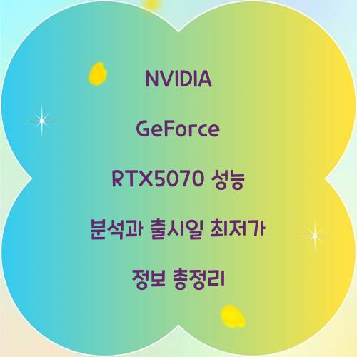 NVIDIA GeForce RTX5070 성능 출시일 최저가