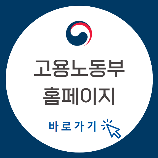 고용노동부_홈페이지