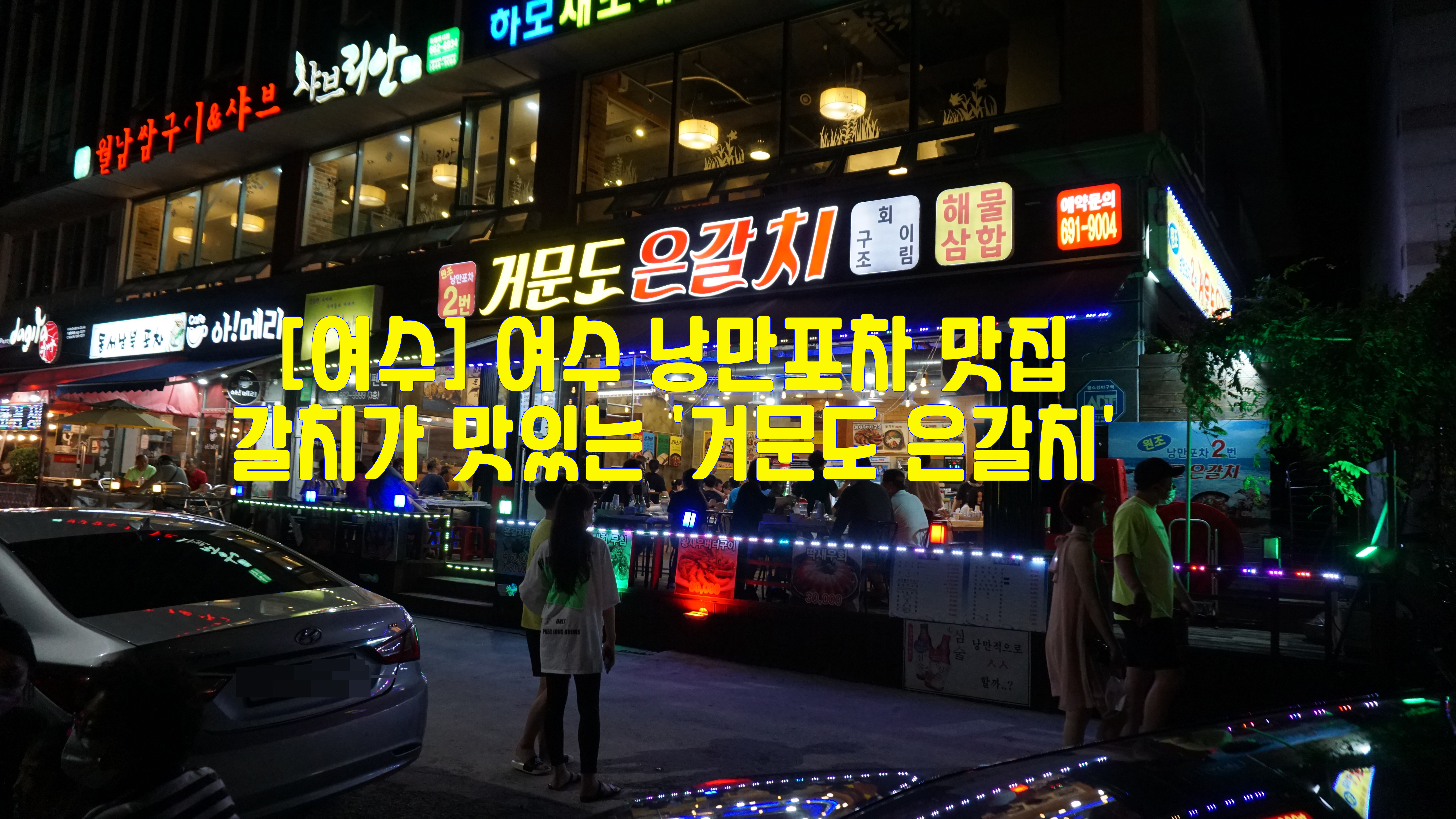  [여수] 여수 낭만포차 맛집…갈치가 맛있는 '거문도 은갈치'