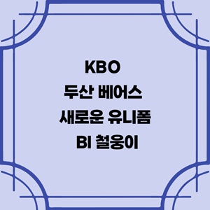 kbo-두산-베어스-new-유니폼-bi-철웅이