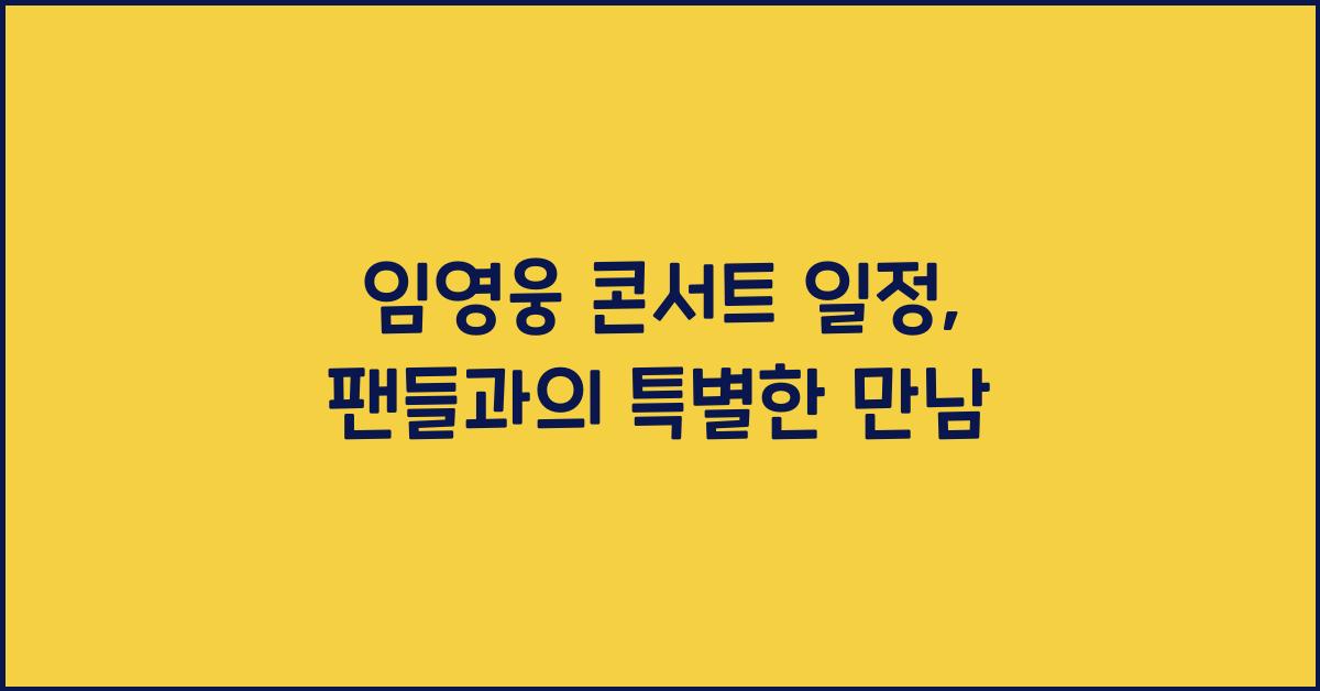 임영웅 콘서트 일정