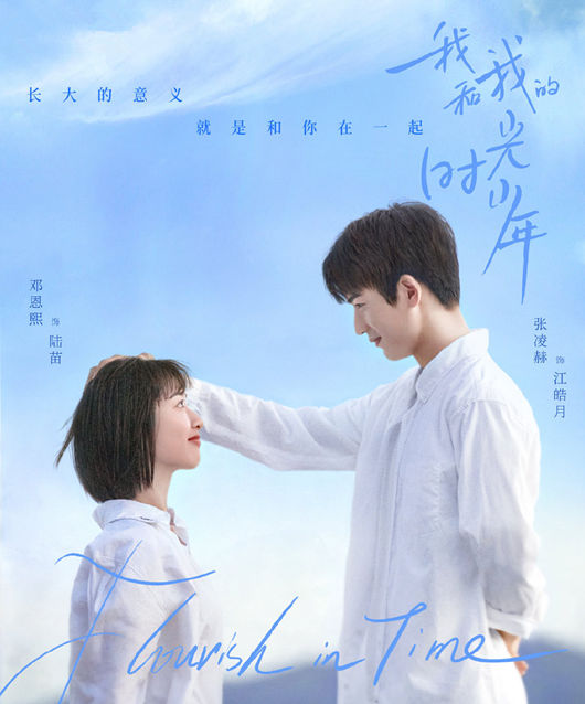  [중드추천] 중국드라마 아화아적시광소년(우리의 청춘시대) 다시보기 줄거리 등장인물 결말