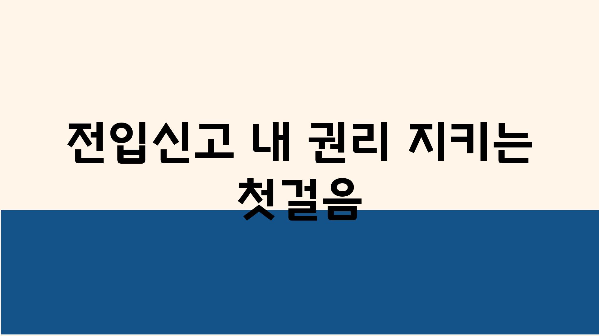 전입신고 내 권리 지키는 첫걸음