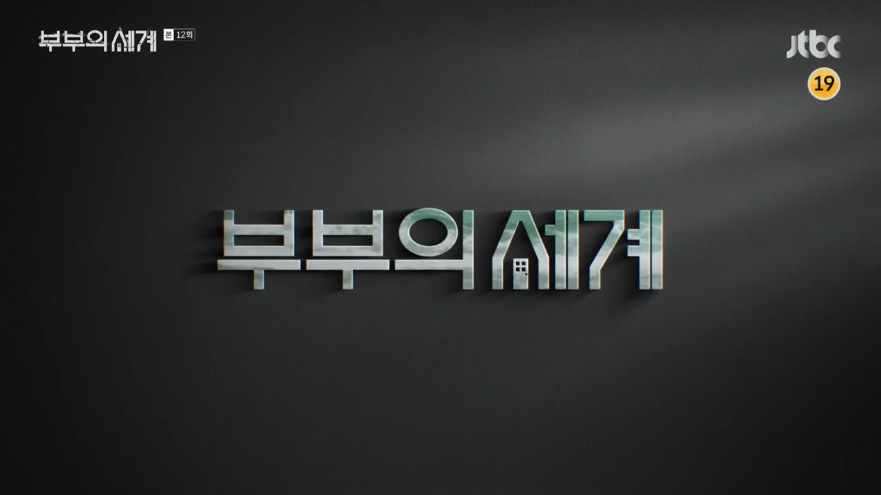  '부부의 세계' 13회 다시보기. 딱 하나 쥐고 있던 그녀의 세상이 무너져내리다. (feat. 김희애 중심으로)
