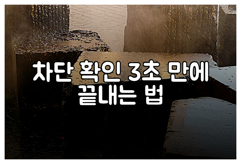 차단 확인 3초 만에 끝내는 법