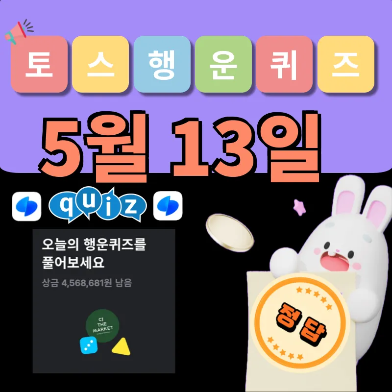 토스 행운퀴즈 정답 5월 13일 공개!