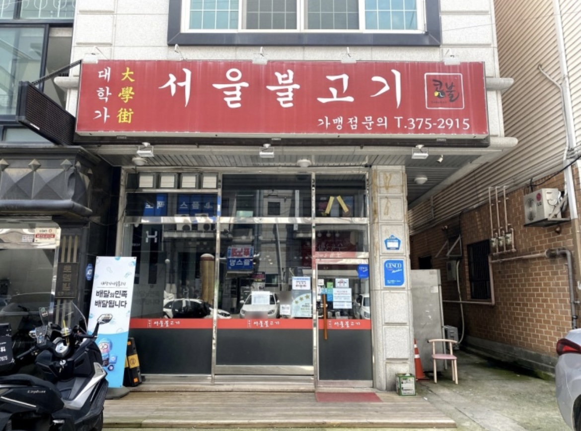  오산 불고기 찐맛집 추천 - 서울불고기