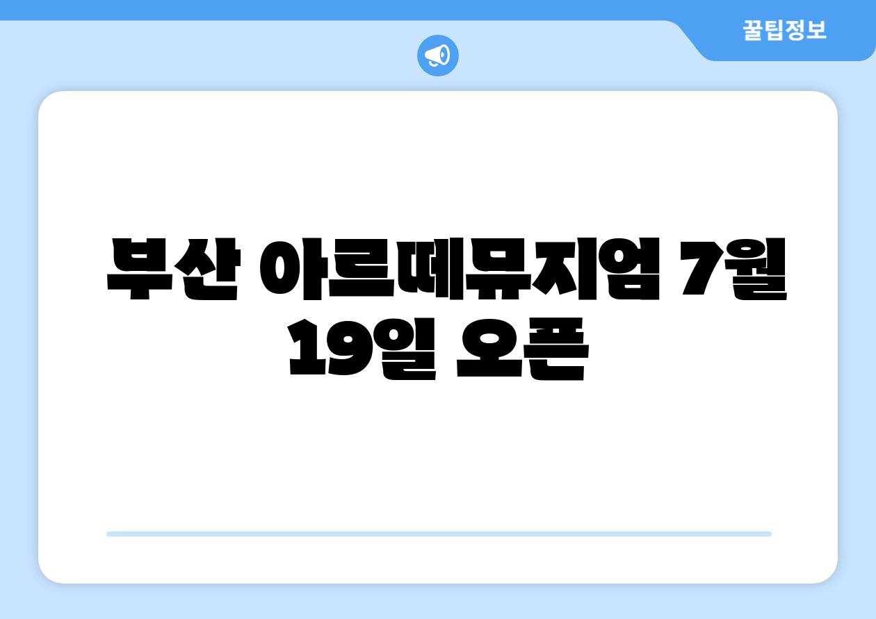 부산 아르떼뮤지엄 7월 19일 오픈