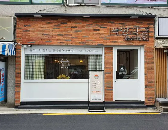 석양식당