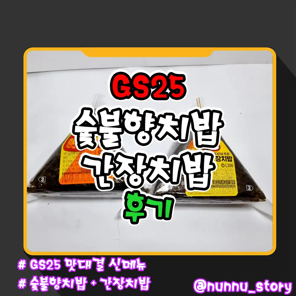 GS25 숯불향치밥 GS25 간장치밥 후기