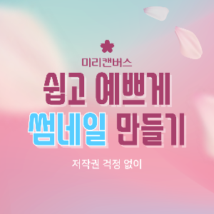  블로그 썸네일 쉽고 빠르게 만드는 법  [ 미리캔버스 ]