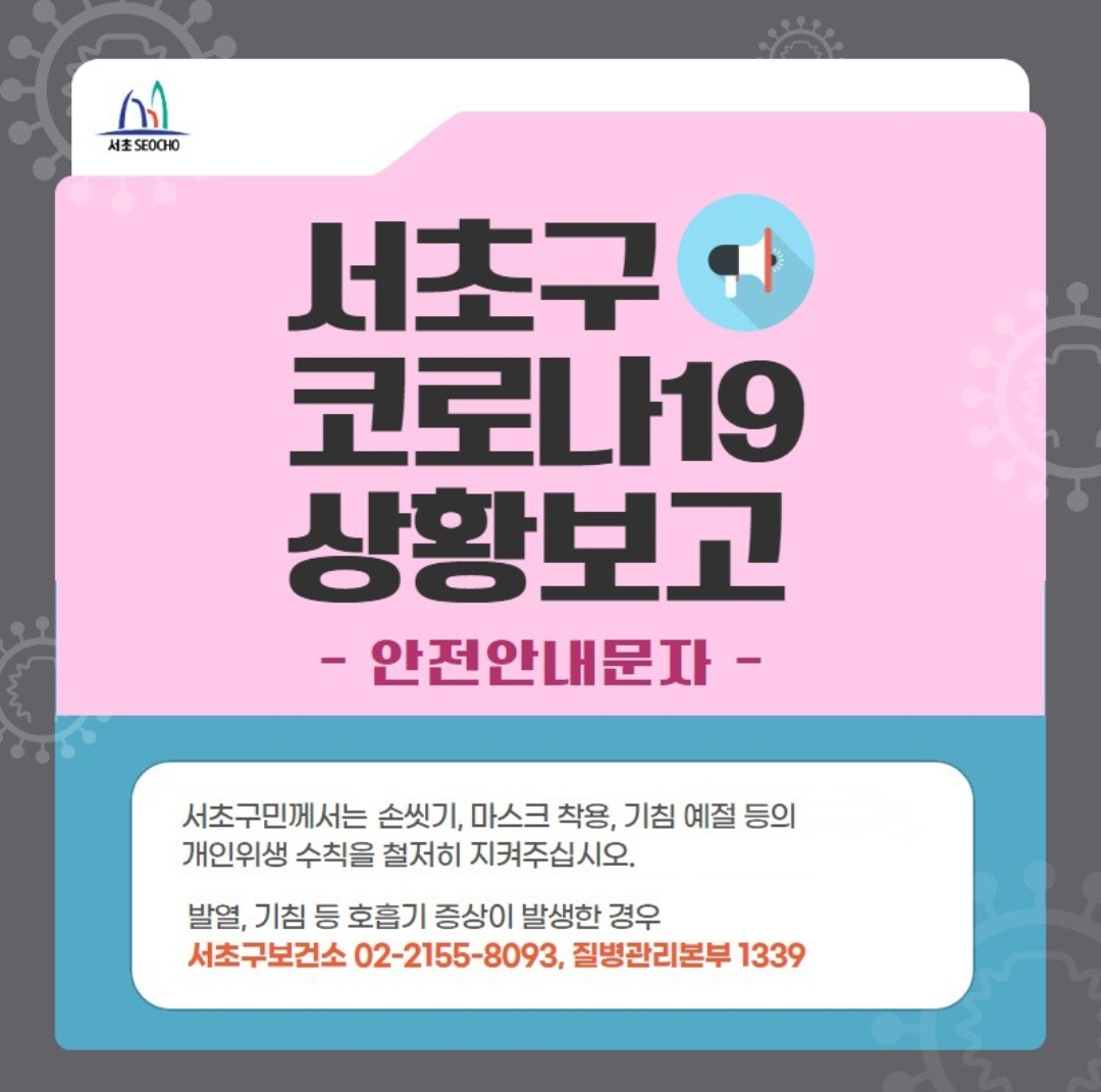  서초구 47번 양재2동 삼호궁전사우나 코로나19 확진자 동선