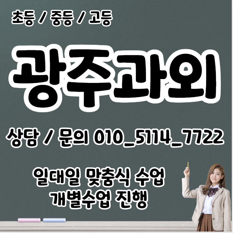  능평동 초등 수학과외 문형동 고등 영어과외 중등 국어 사회 과학 전과목 수행평가 내신관리