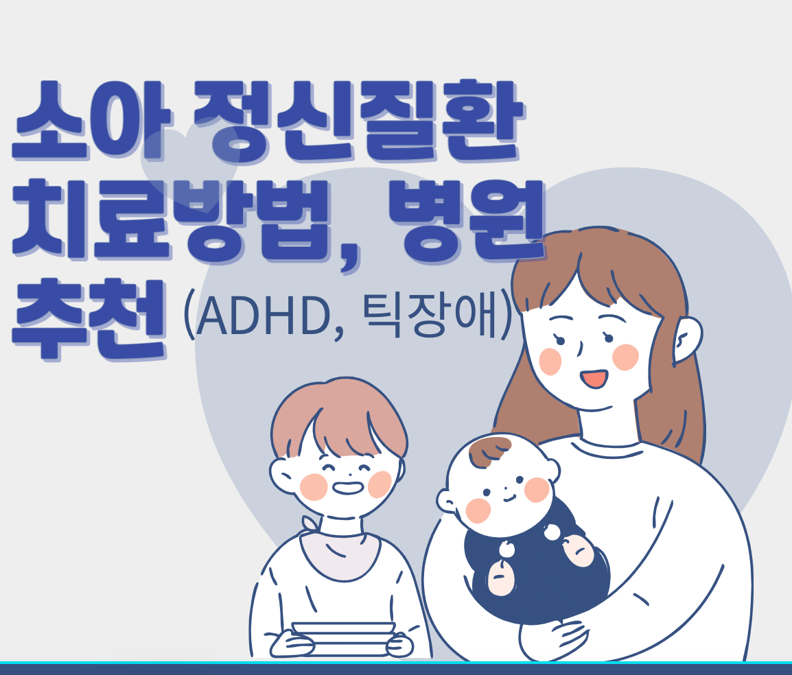 소아 정신질환 치료방법, 병원추천