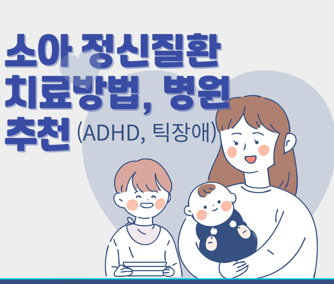 소아 정신질환 치료방법&#44; 병원추천