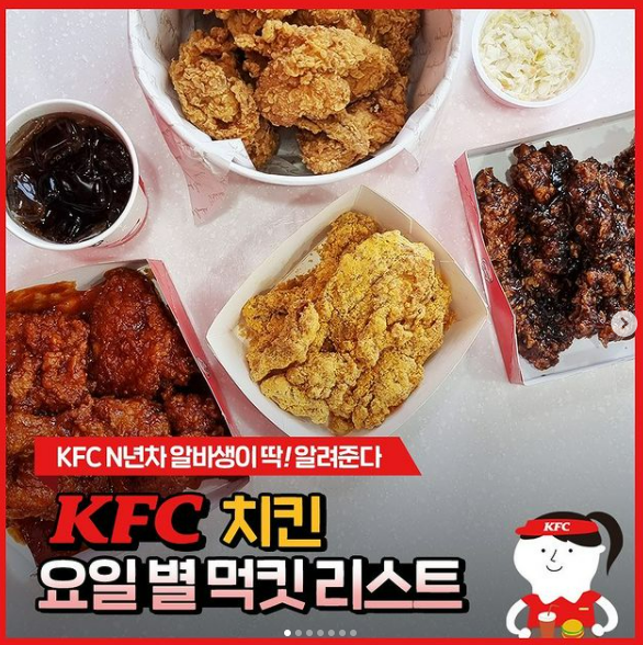  KFC에서 추천하는 요일별 치킨 추천