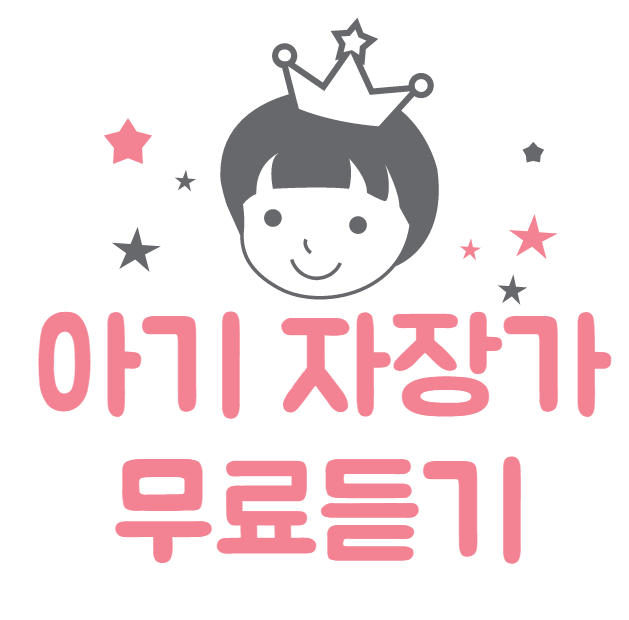  아기 자장가 무료듣기