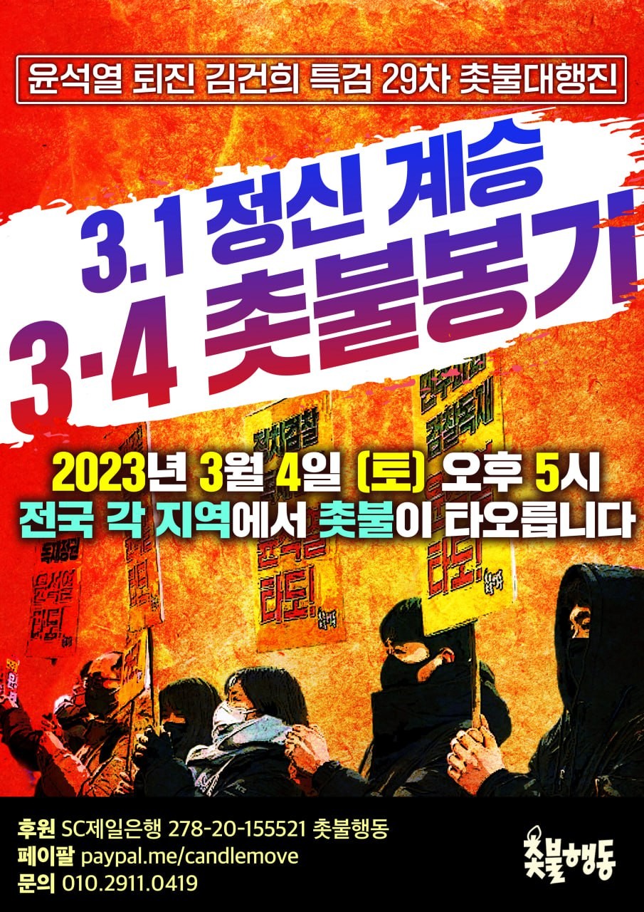  3.1 정신 계승 3.4 전국춧불봉기