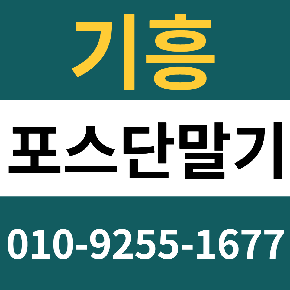  기흥포스기 설치 카드단말기 구매 카드기 문의 무인결제기 임대 렌탈