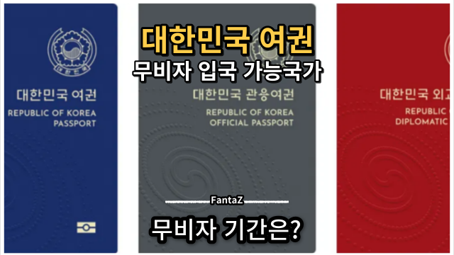 대한민국 여권 무비자 가능 국가 및 기간