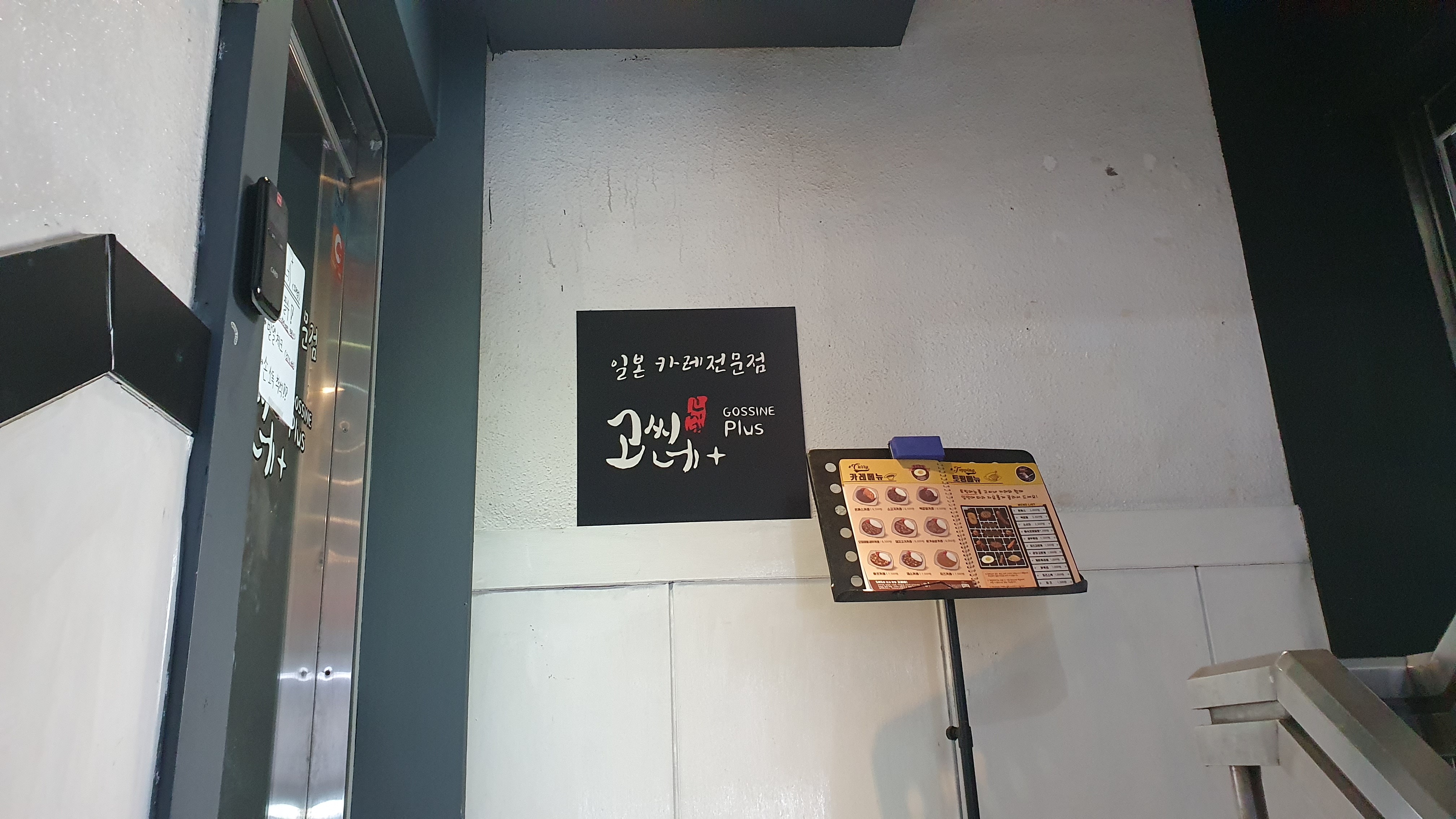 고씨네카레 강남도곡점, 매봉역 카레, 도곡동 카레_3