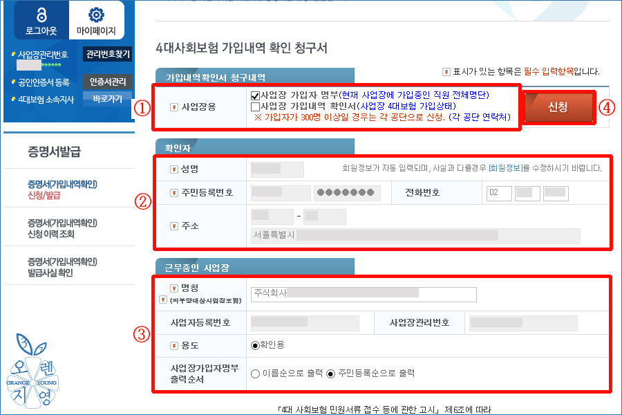 4대 사회보험 사업장 가입자 명부 온라인 발급 방법