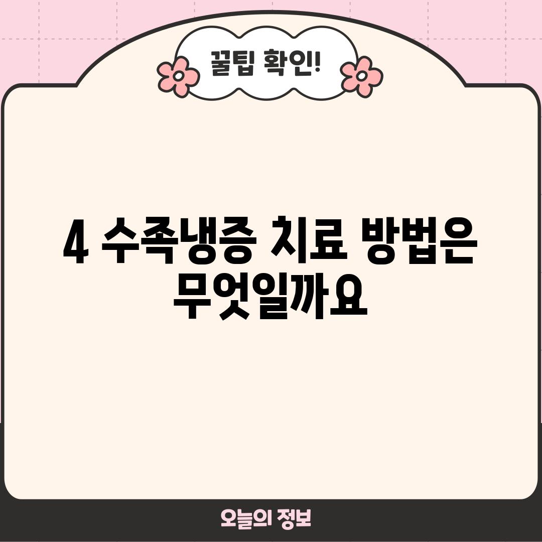 4. 수족냉증 치료 방법은 무엇일까요?