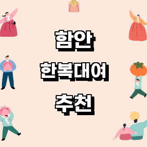 함안 한복대여