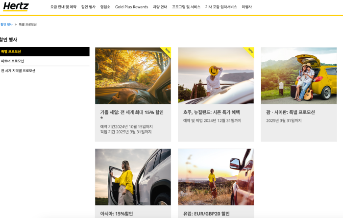 허츠 렌트카 홈페이지 할인 페이지