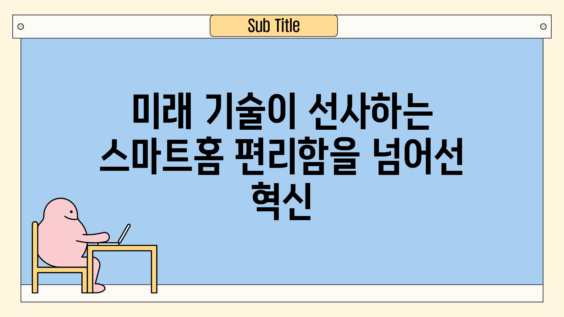 미래 기술이 선사하는 스마트홈 편리함을 넘어선 혁신