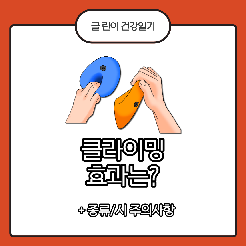 클라이밍 효과는?