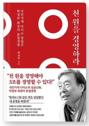  다이소 성공스토리 '천원을 경영하라' 박정부회