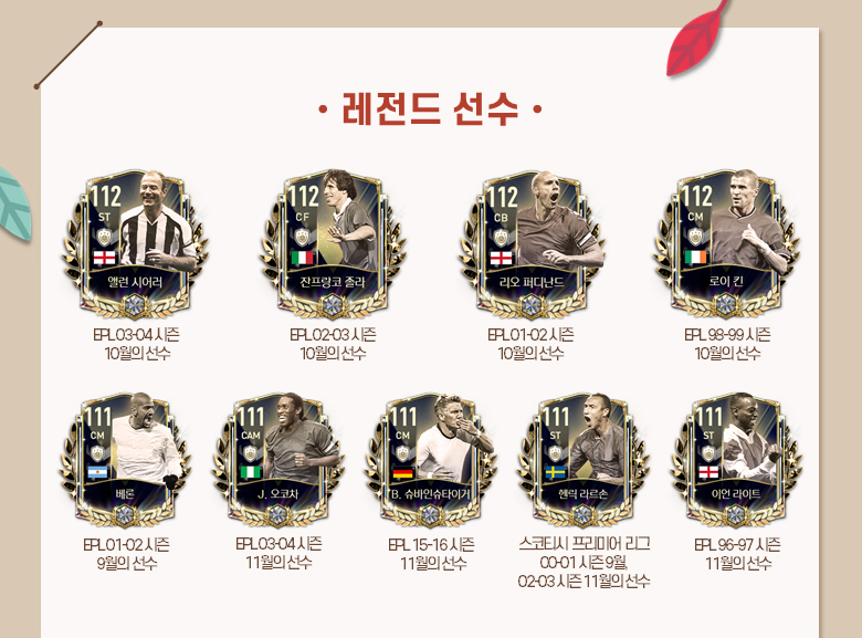  (피파모바일) 신규 클래스 Autumn MVP