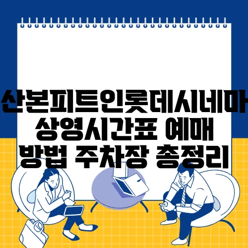산본피트인롯데시네마 상영시간표 예매 방법 주차장 총정리