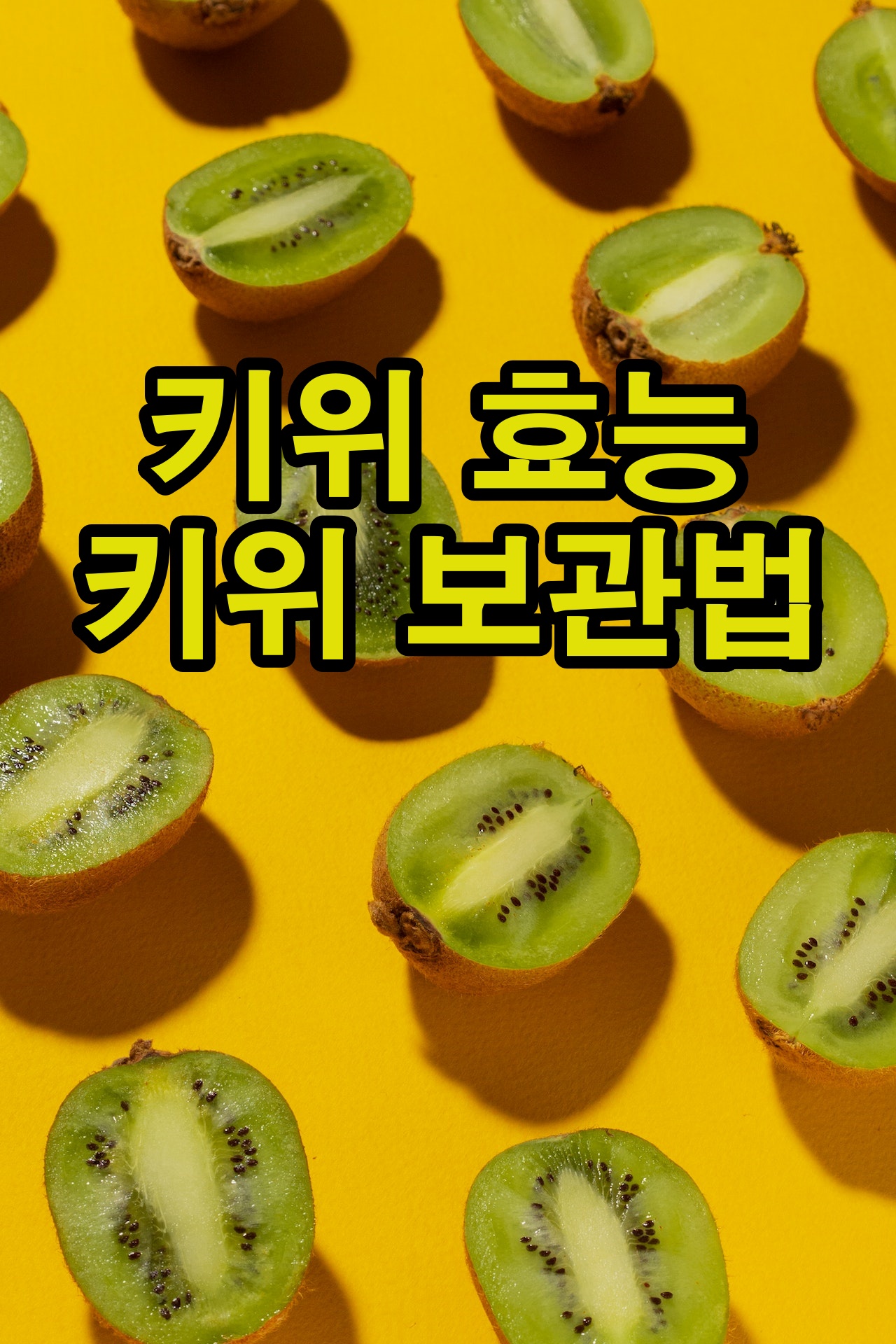 키위효능, 키위 칼로리, 키위 보관하는 법, 키위 후숙하는 법 정리