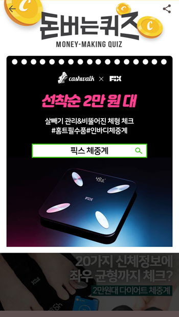  [앱테크]캐시워크돈버는퀴즈10월12일정답모음,픽스밸런스체중계