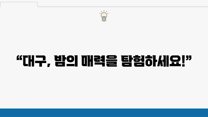 대구 밤 데이트코스 가볼만한곳 10곳