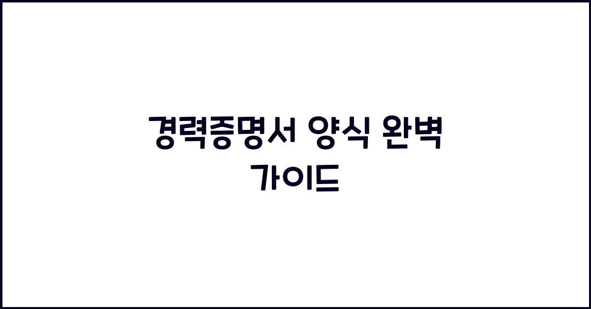 경력증명서 양식