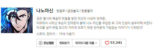 무협/액션 웹툰 추천 - 나노마신 무협/액션 웹툰 추천 - 나노마신