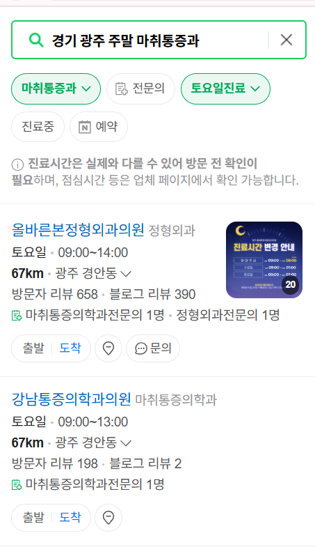 경기도 광주시 주말 문 여는 통증클리닉 병원 추천 목록 ❘ 토요일, 일요일, 공휴일 도수치료 통증주사 신경차단술 ❘ 마취통증의학과 정리