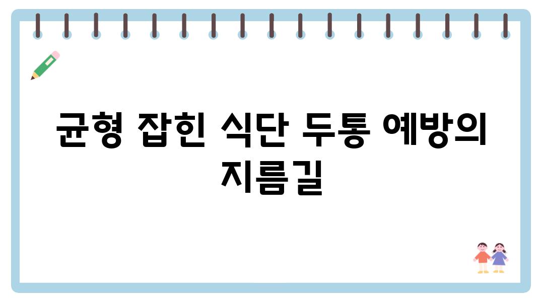 균형 잡힌 식단 두통 예방의 지름길