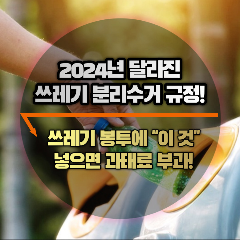 2024년 달라진 쓰레기 분리수거 규정