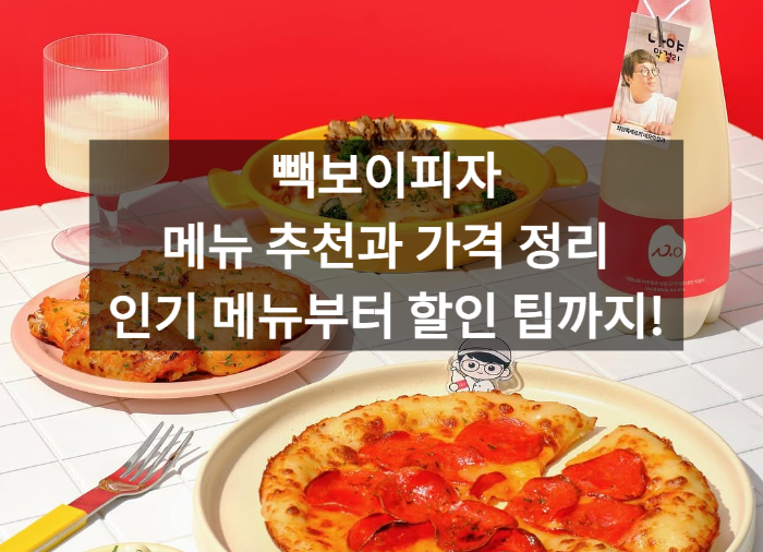 빽보이피자 이미지