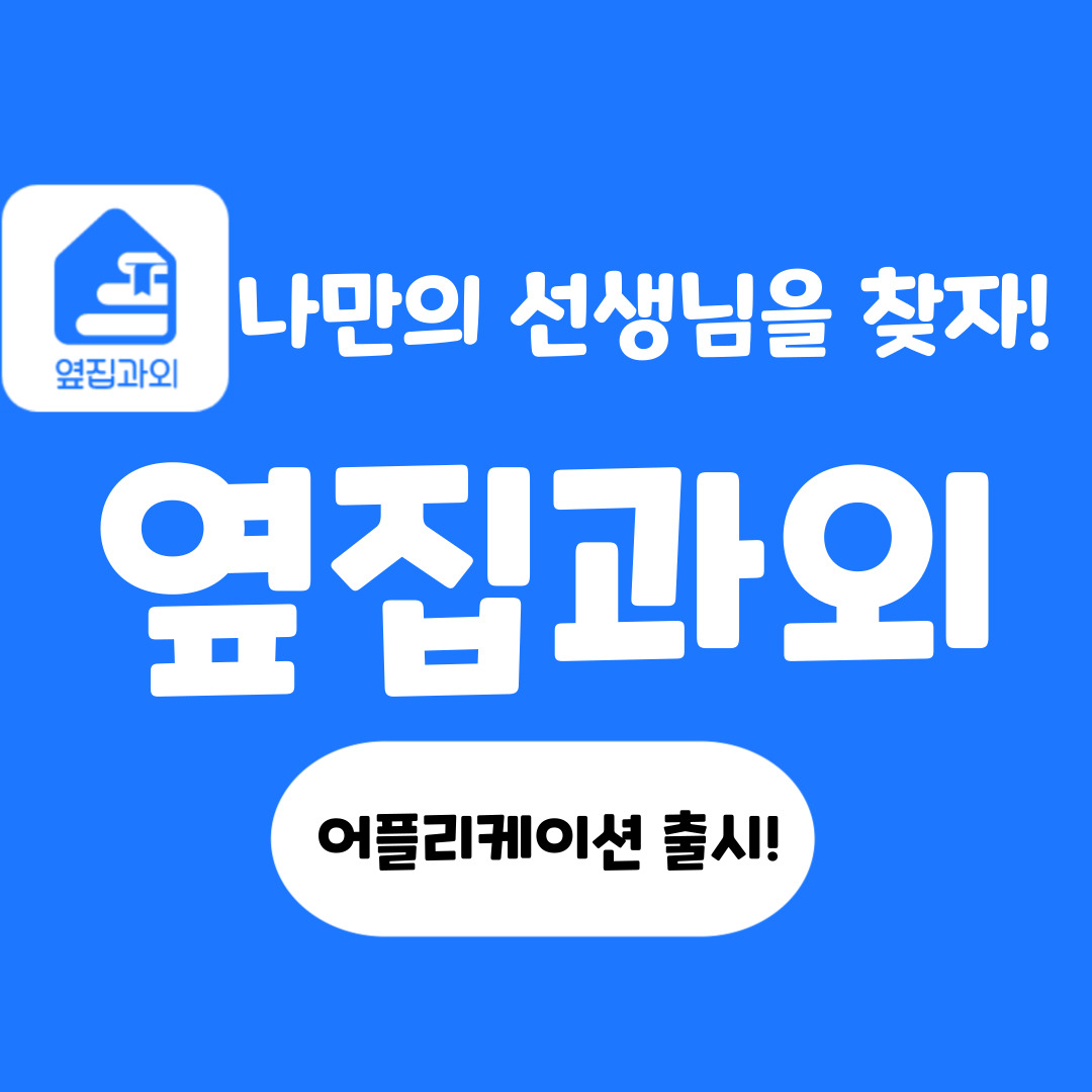  대전 옆집과외 나만의 학습코치 선생님 찾기 어플